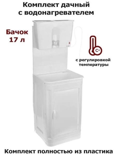Умывальник дачный "МОЙДОДЫР" бежевый с бачком ЭВБО-17 (с водонагревателем)