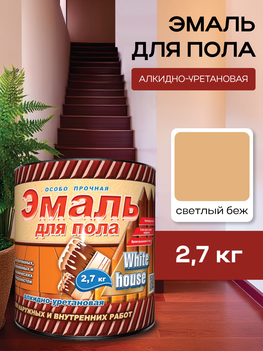 Эмаль для пола алкидно-уретановая светлый беж 2,7 кг White House