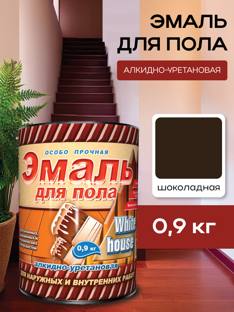 Эмаль для пола алкидно-уретановая шоколад 0,9 кг White House