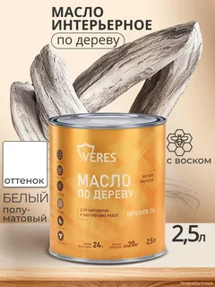 Масло по дереву белое 2,5 л VERES