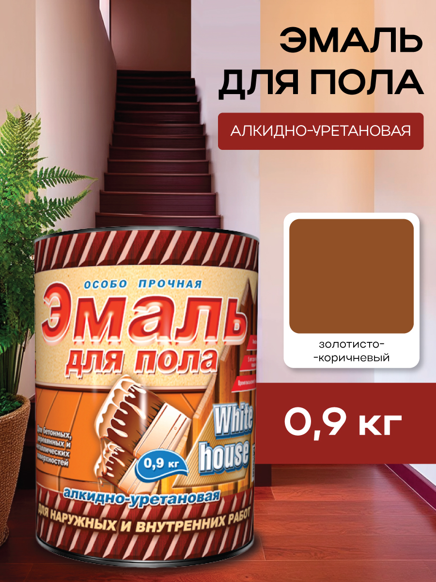 Эмаль для пола алкидно-уретановая золотисто-коричневый 0,9 кг White House