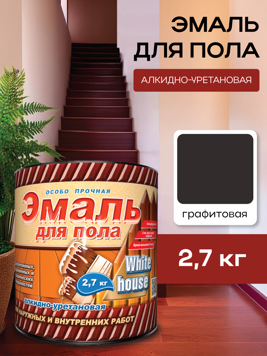 Эмаль для пола алкидно-уретановая графитовый 2,7 кг White House