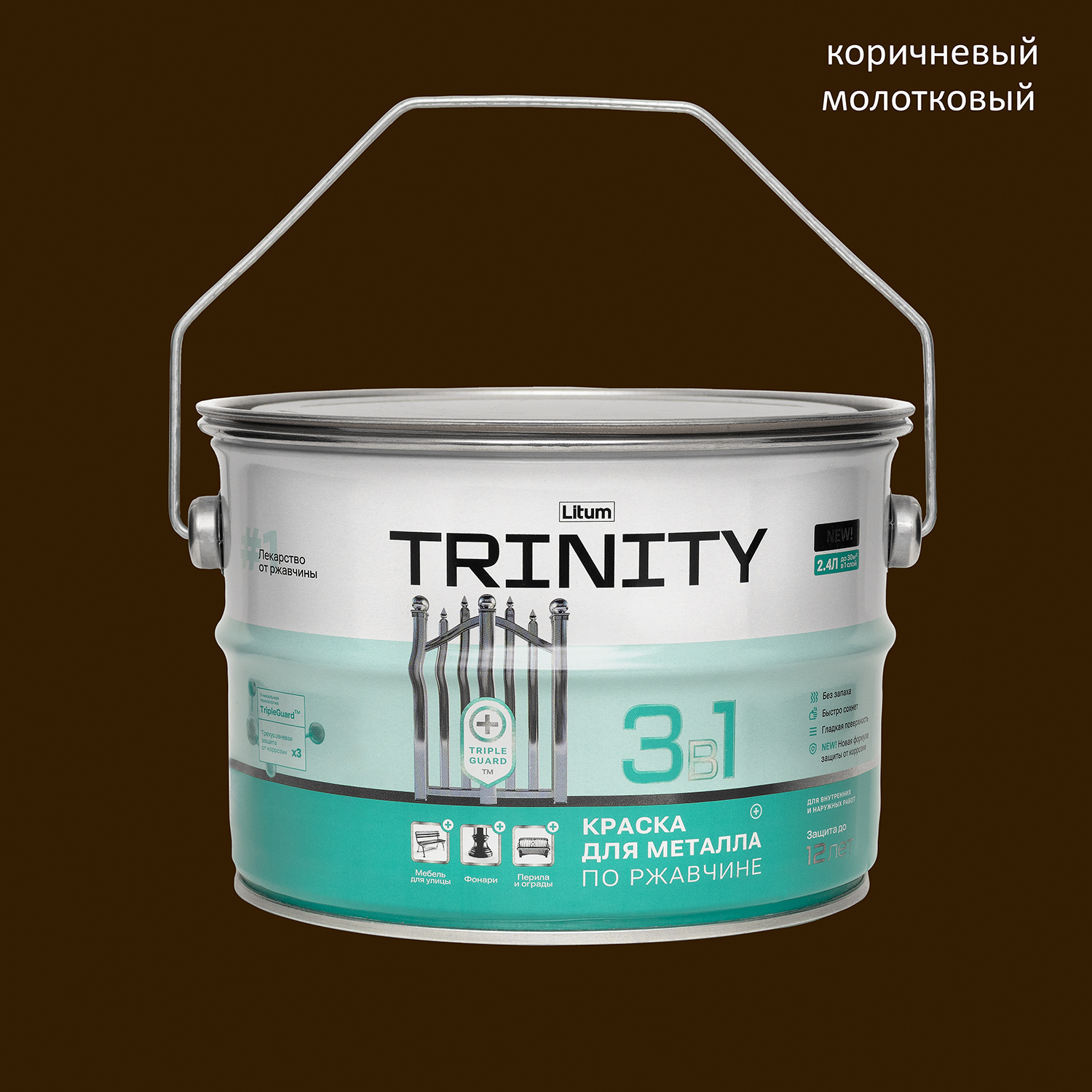 Краска для металла 3в1 коричневая молотковая 2,4 л Trinity