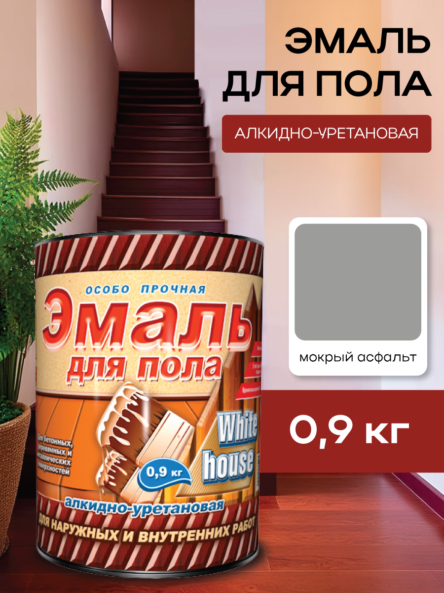 Эмаль для пола алкидно-уретановая мокрый асфальт 0,9 кг White House