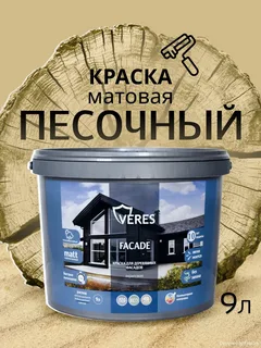 Краска акриловая фасадная песочный 9 л VERES Facade