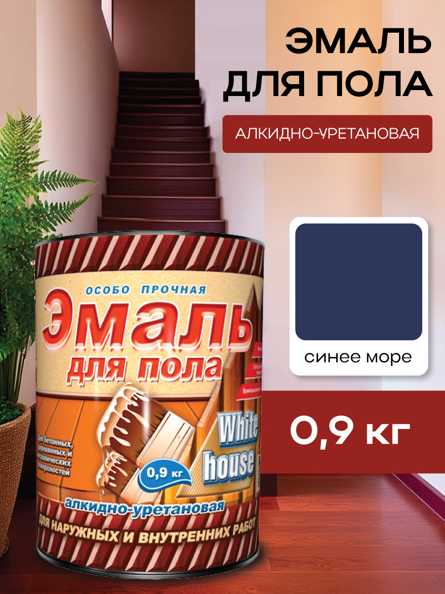Эмаль для пола алкидно-уретановая синее море 0,9 кг White House