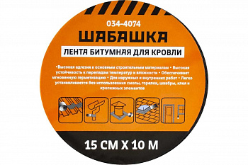 Лента битумная для кровли 15смх10м антрацит Шабашка 