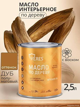 Масло по дереву дуб 2,5 л VERES