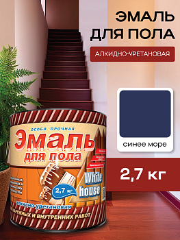 Эмаль для пола алкидно-уретановая синее море 2,7 кг White House