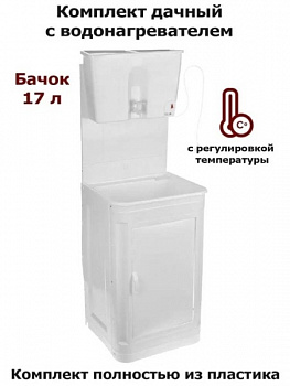 Умывальник дачный "МОЙДОДЫР" белый с бачком ЭВБО-17 (с водонагревателем)