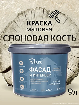 Краска акриловая фасадная слоновая кость 9 л VERES Facade