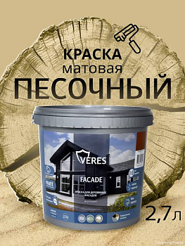 Краска акриловая фасадная песочный 2,7 л VERES Facade
