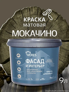 Краска акриловая фасадная мокачино 9 л VERES Facade