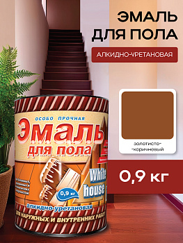 Эмаль для пола алкидно-уретановая золотисто-коричневый 0,9 кг White House