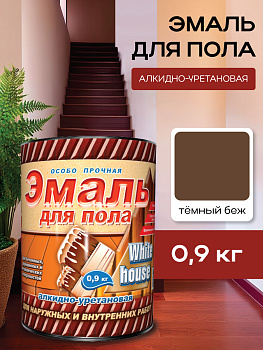 Эмаль для пола алкидно-уретановая темный беж 0,9 кг White House