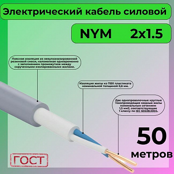 Провод NYM 2х1,5 