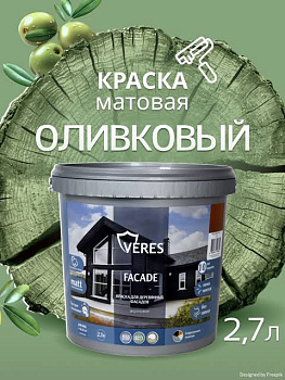 Краска акриловая фасадная оливковый 2,7 л VERES Facade