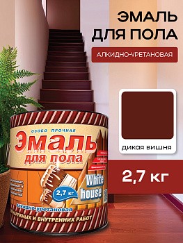 Эмаль для пола алкидно-уретановая дикая вишня 2,7 кг White House