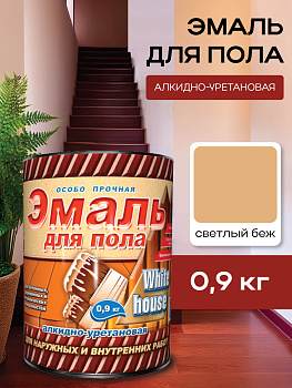 Эмаль для пола алкидно-уретановая светлый беж 0,9 кг White House