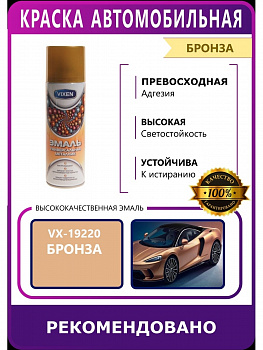 Эмаль аэрозольная металлик бронза 520 мл VIXEN