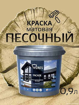 Краска акриловая фасадная песочный 0,9 л VERES Facade