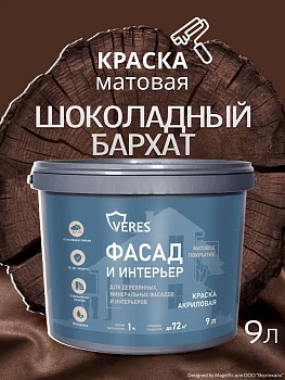 Краска акриловая фасадная шоколадный бархат 9 л VERES Facade