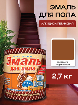 Эмаль для пола алкидно-уретановая золотисто-коричневый 2,7 кг White House