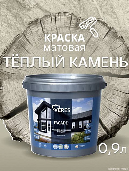 Краска акриловая фасадная теплый камень 2,7 л VERES Facade