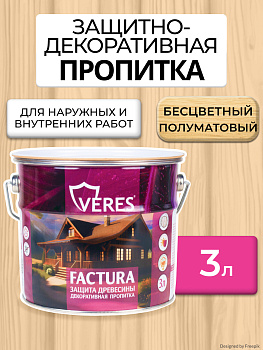 Декоративная пропитка для защиты древесины бесцветная Veres Factura 3 л 